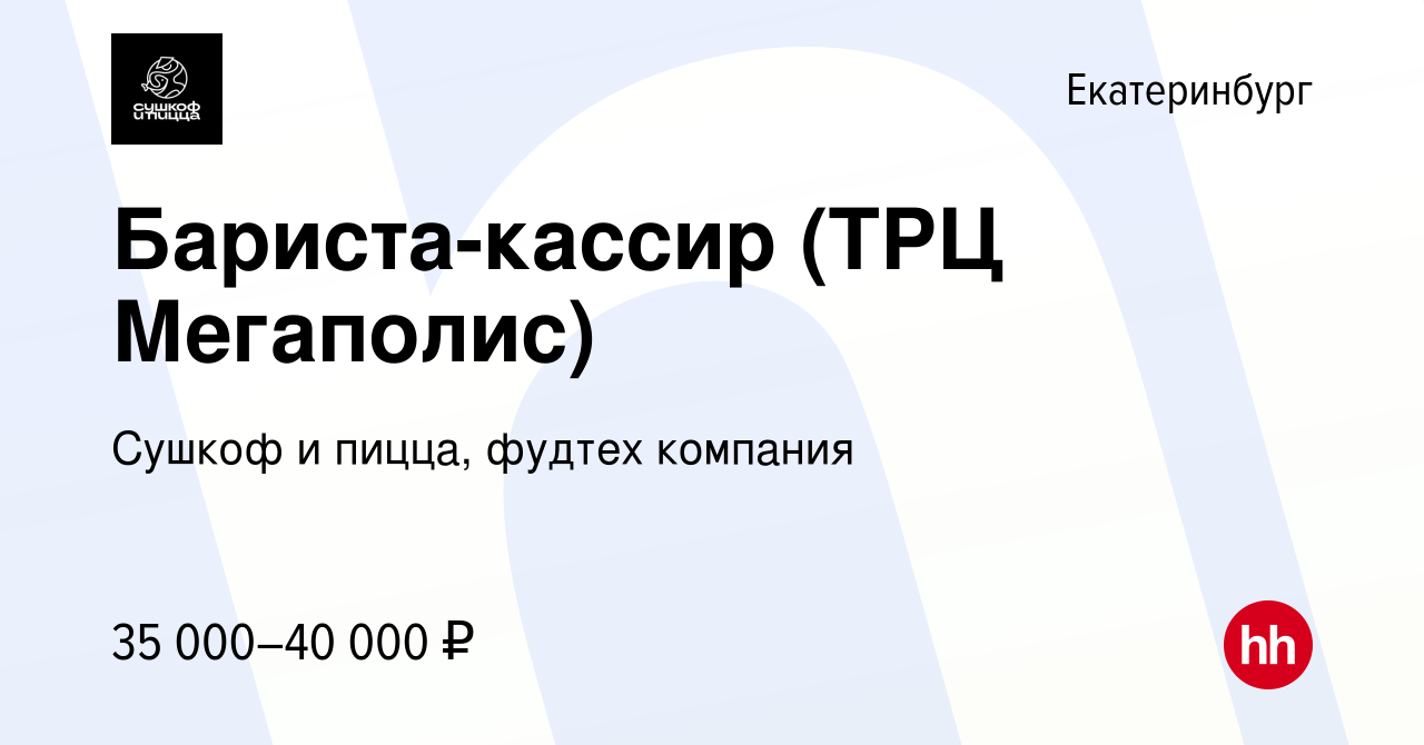 Вакансия Бариста-кассир (ТРЦ Мегаполис) в Екатеринбурге, работа в компании  Сушкоф, ресторан и служба доставки (вакансия в архиве c 21 января 2024)