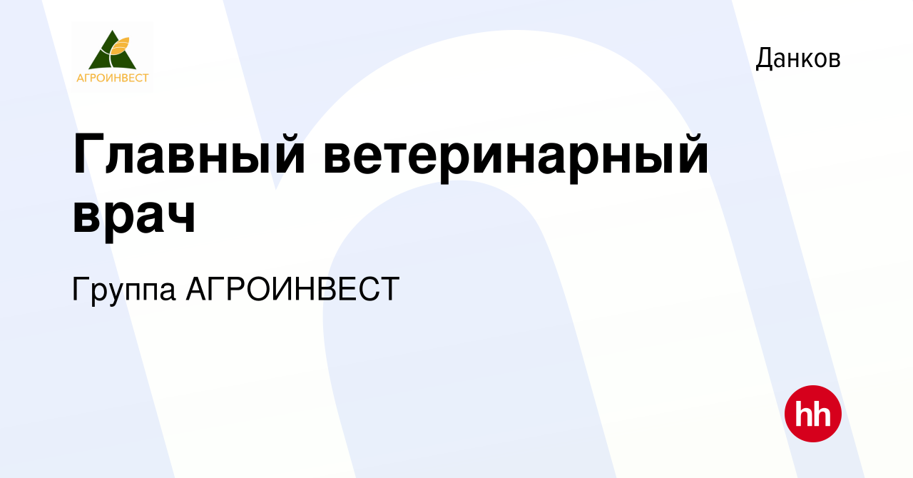 Вакансия Главный ветеринарный врач в Данкове, работа в компании Группа  АГРОИНВЕСТ (вакансия в архиве c 28 декабря 2023)