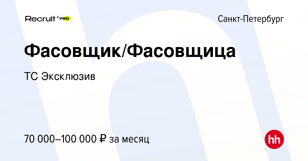 Вакансия Фасовщик/Фасовщица в Санкт-Петербурге, работа в компании ТС  Эксклюзив (вакансия в архиве c 28 декабря 2023)