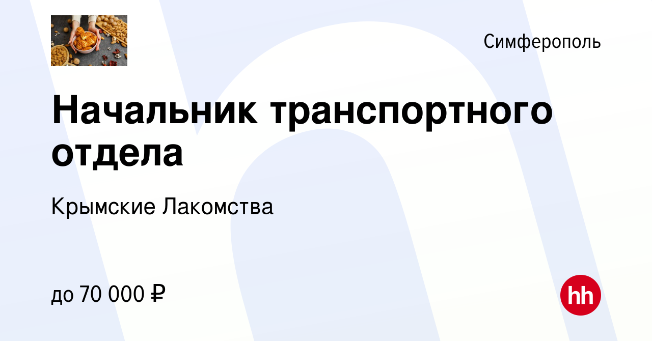 Вакансия Начальник транспортного отдела в Симферополе, работа в компании  Крымские Лакомства (вакансия в архиве c 13 декабря 2023)