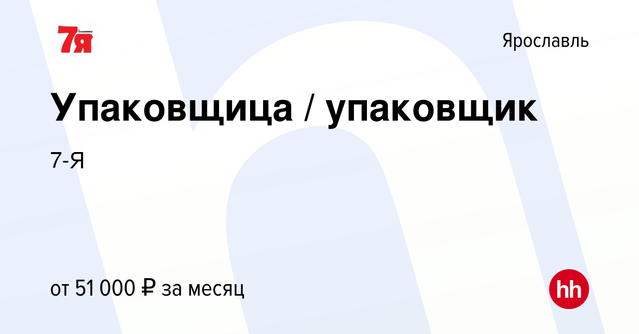 Вакансия Упаковщица / упаковщик в Ярославле, работа в компании 7-Я  (вакансия в архиве c 5 декабря 2023)