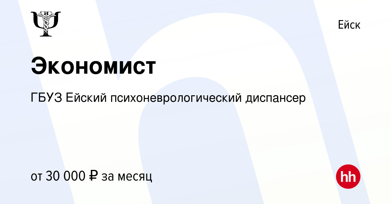 Вакансия Экономист в Ейске, работа в компании ГБУЗ Ейский  психоневрологический диспансер (вакансия в архиве c 28 февраля 2024)