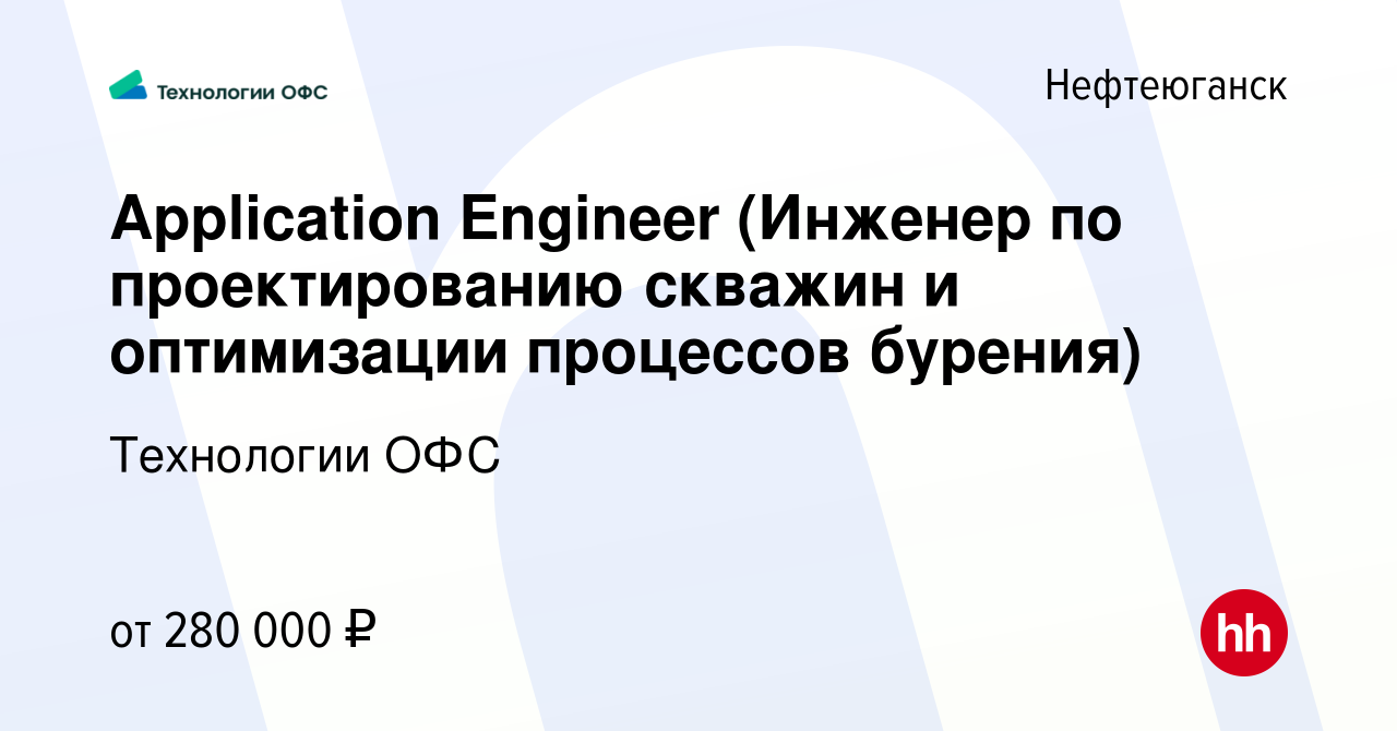 Вакансия Application Engineer (Инженер по проектированию скважин и  оптимизации процессов бурения) в Нефтеюганске, работа в компании Технологии  ОФС (вакансия в архиве c 24 января 2024)