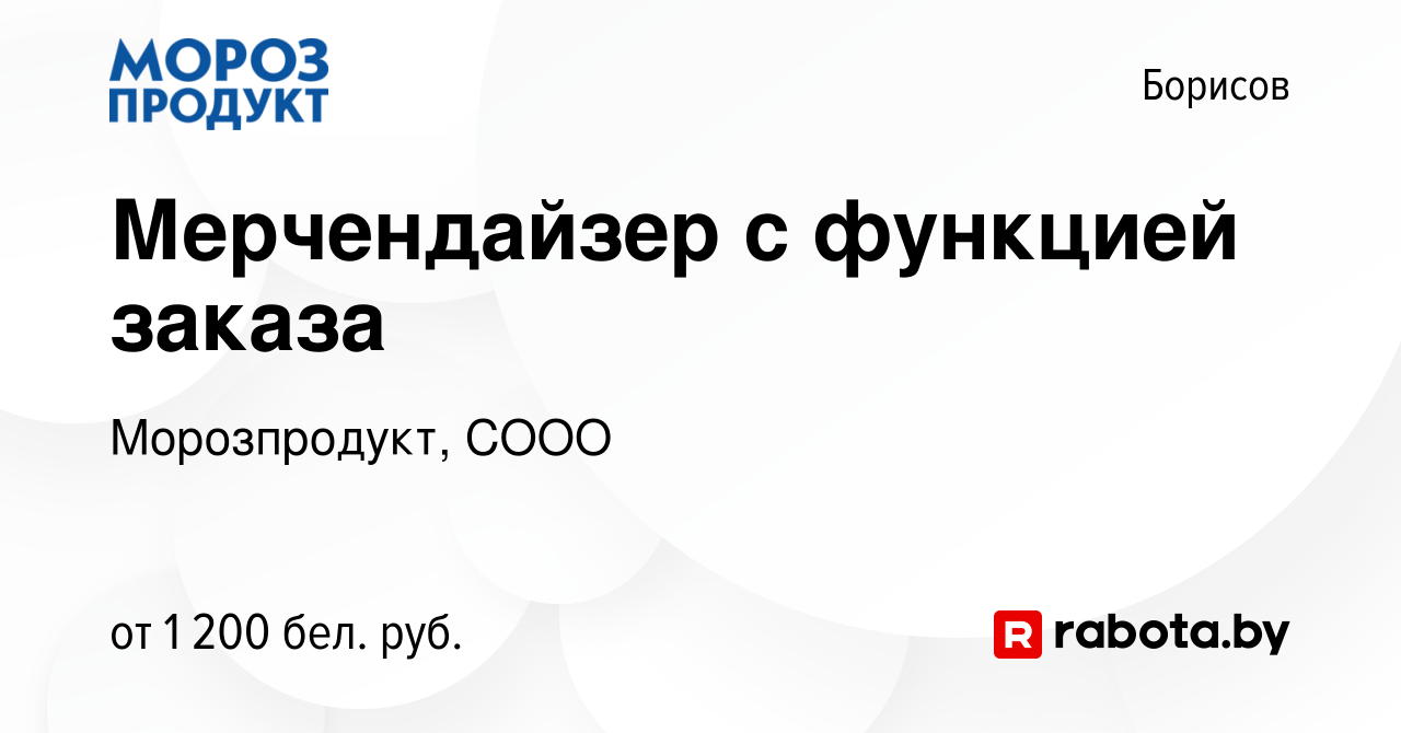 Вакансия Мерчендайзер с функцией заказа в Борисове, работа в компании  Морозпродукт, СООО (вакансия в архиве c 28 декабря 2023)