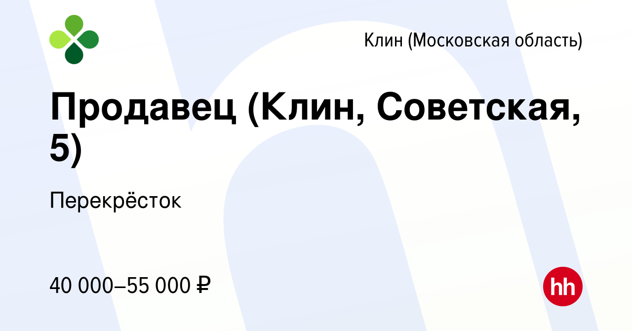 Вакансия Продавец (Клин, Советская, 5) в Клину, работа в компании  Перекрёсток (вакансия в архиве c 28 декабря 2023)