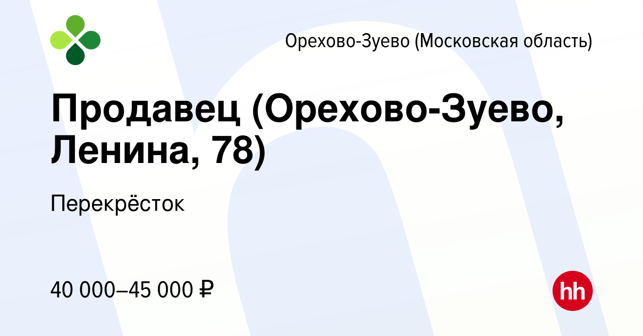 Вакансия Продавец (Орехово-Зуево, Ленина, 78) в Орехово-Зуево, работа в  компании Перекрёсток (вакансия в архиве c 28 декабря 2023)