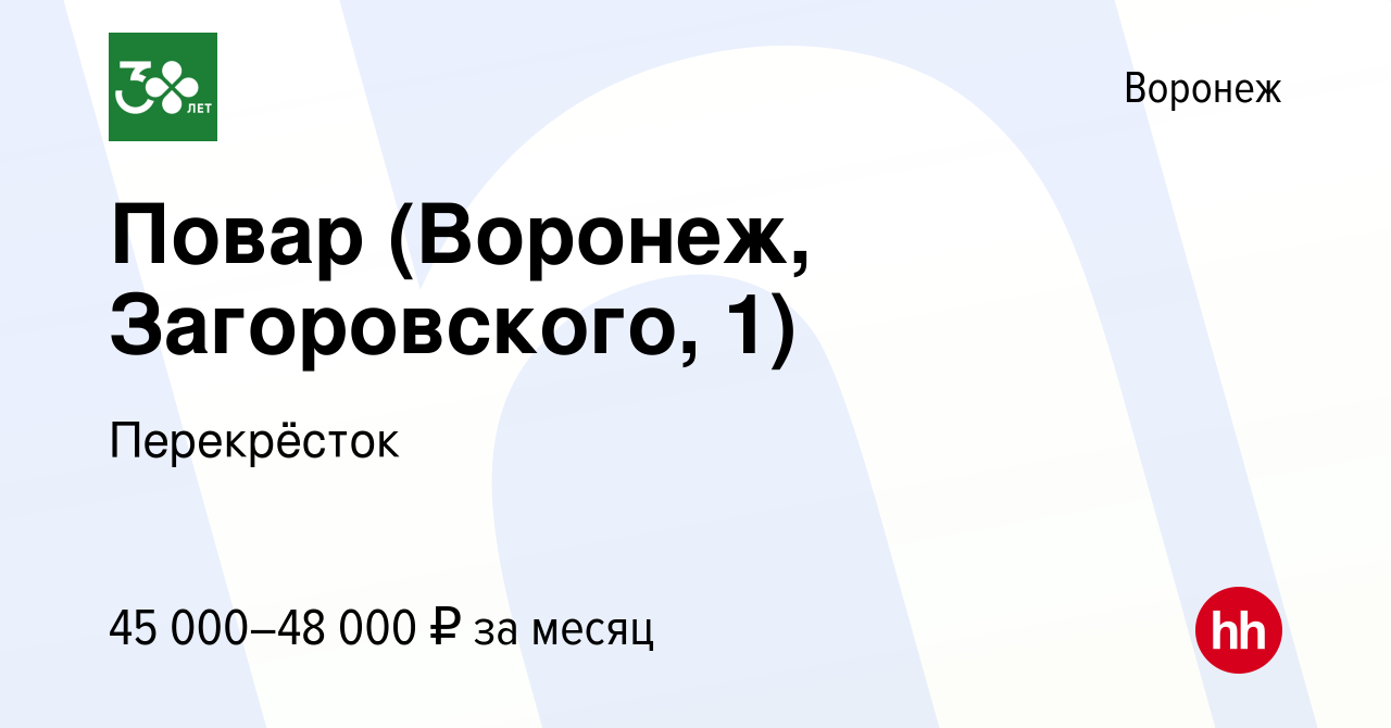 Вакансия Повар (Воронеж, Загоровского, 1) в Воронеже, работа в компании  Перекрёсток (вакансия в архиве c 28 декабря 2023)