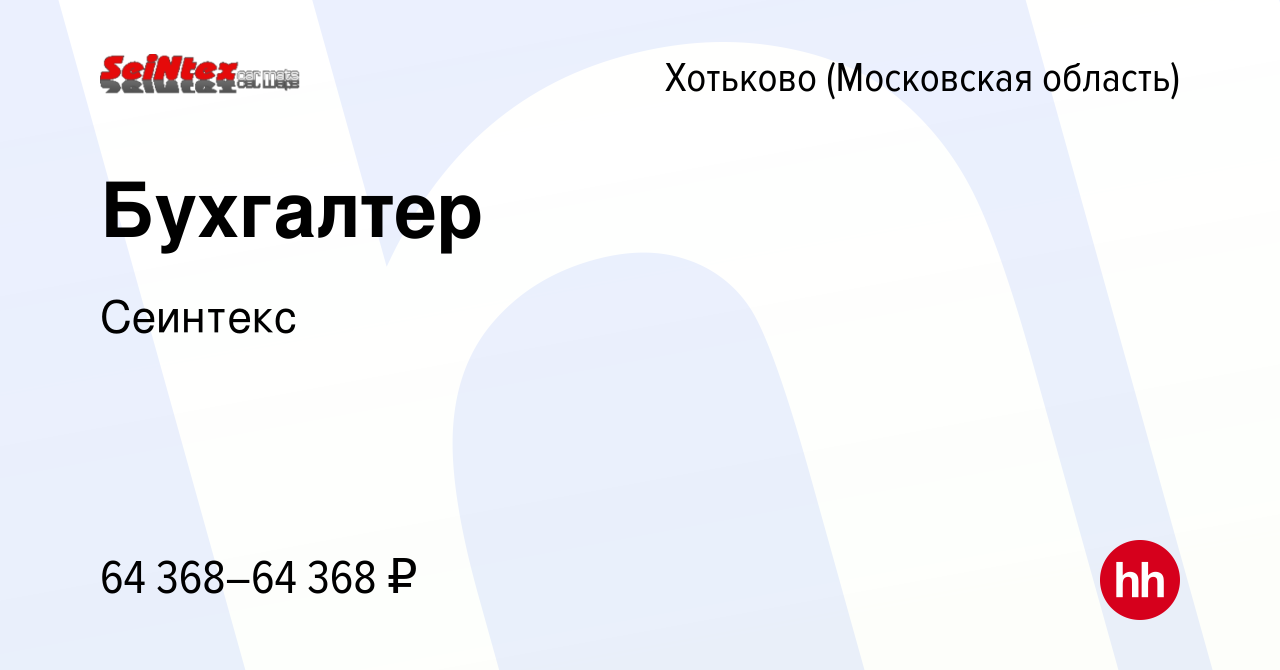 Вакансия Бухгалтер в Хотьково, работа в компании Сеинтекс (вакансия в  архиве c 28 декабря 2023)