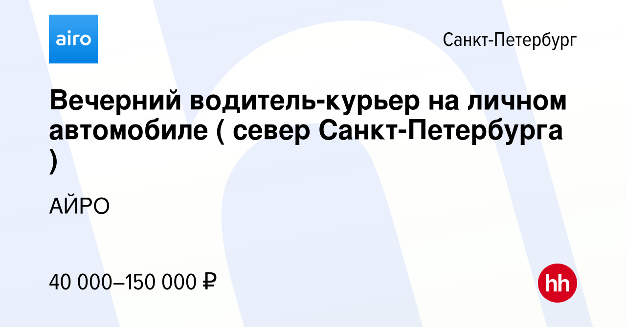 Вакансия Вечерний водитель-курьер на личном автомобиле ( север  Санкт-Петербурга ) в Санкт-Петербурге, работа в компании АЙРО (вакансия в  архиве c 28 декабря 2023)