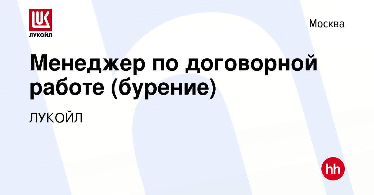 Вакансия Менеджер по договорной работе (бурение) в Москве, работа в  компании ЛУКОЙЛ (вакансия в архиве c 11 декабря 2023)