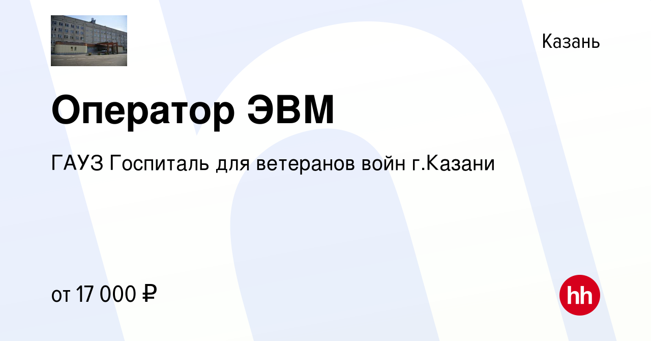 Вакансия Оператор ЭВМ в Казани, работа в компании ГАУЗ Госпиталь для ветеранов  войн г.Казани (вакансия в архиве c 28 декабря 2023)