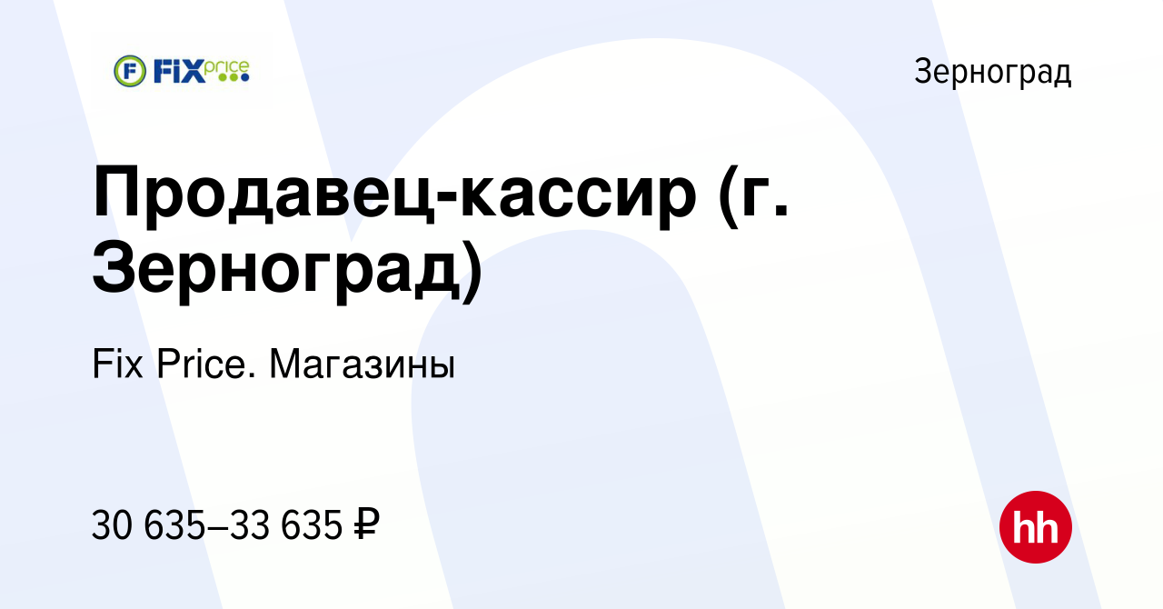 Вакансия Продавец-кассир (г. Зерноград) в Зернограде, работа в компании Fix  Price. Магазины (вакансия в архиве c 12 января 2024)