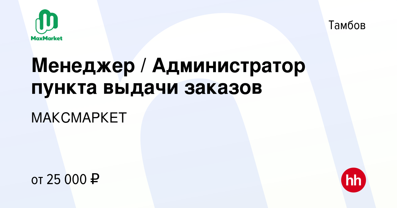 Вакансия Менеджер / Администратор пункта выдачи заказов в Тамбове, работа в  компании МАКСМАРКЕТ (вакансия в архиве c 28 декабря 2023)