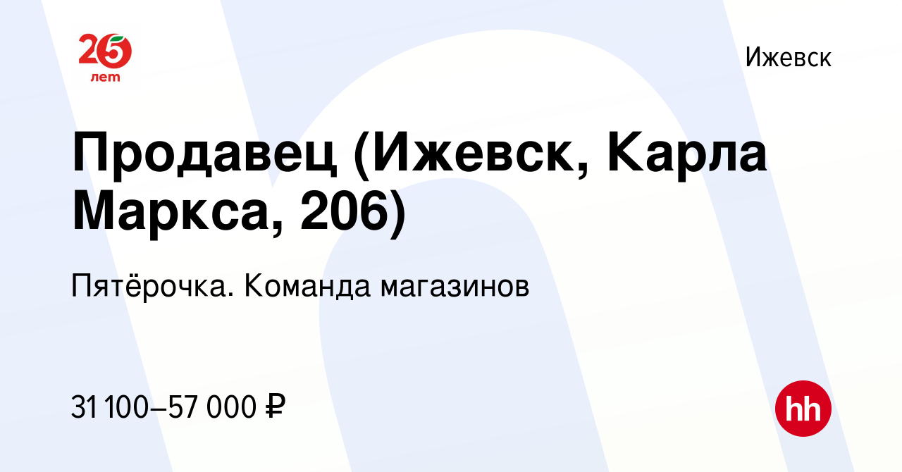 Вакансия Продавец (Ижевск, Карла Маркса, 206) в Ижевске, работа в компании  Пятёрочка. Команда магазинов (вакансия в архиве c 28 декабря 2023)