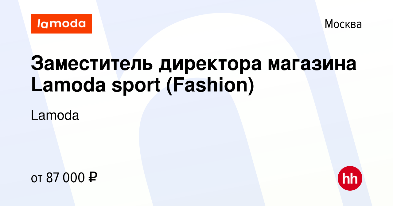 Вакансия Заместитель директора магазина Lamoda sport (Fashion) в Москве,  работа в компании Lamoda (вакансия в архиве c 25 января 2024)