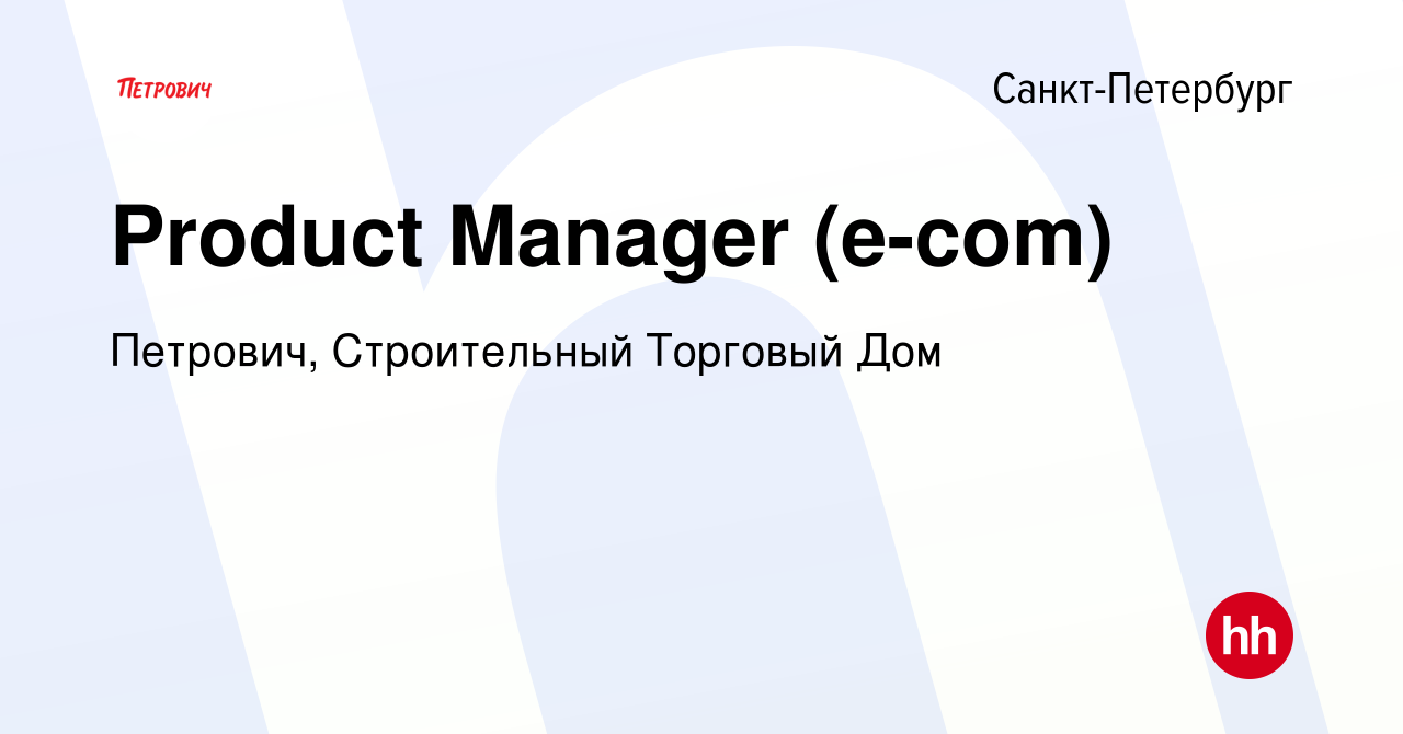 Вакансия Менеджер продукта / Product Manager в Санкт-Петербурге, работа в  компании Петрович, Строительный Торговый Дом