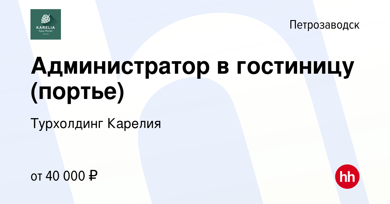 Вакансия Администратор в гостиницу (портье) в Петрозаводске, работа в  компании Турхолдинг Карелия (вакансия в архиве c 28 декабря 2023)