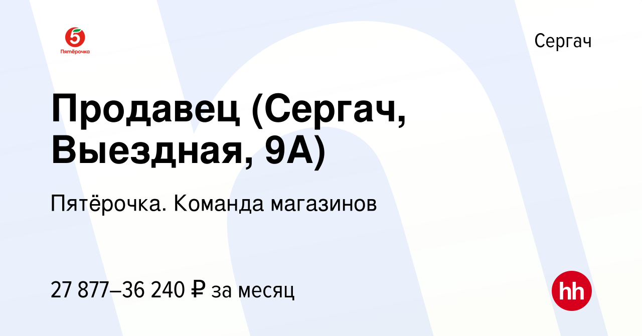 Вакансия Продавец (Сергач, Выездная, 9А) в Сергаче, работа в компании  Пятёрочка. Команда магазинов (вакансия в архиве c 28 декабря 2023)