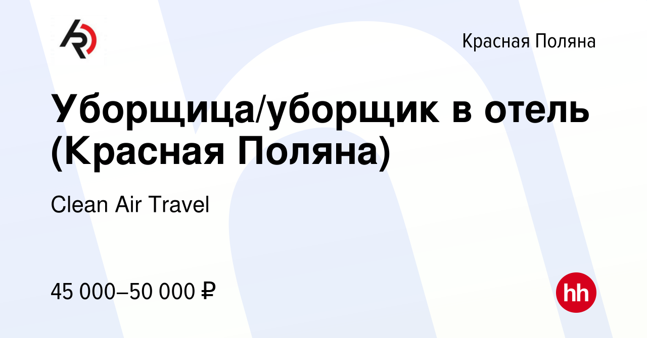 Вакансия Уборщица/уборщик в отель (Красная Поляна) в Красной Поляне, работа  в компании Clean Air Travel (вакансия в архиве c 27 января 2024)