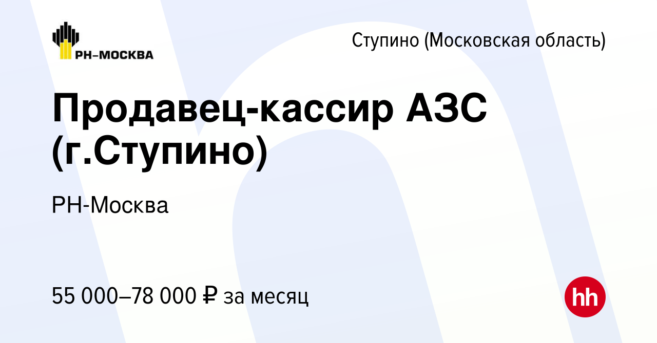 Вакансия Продавец-кассир АЗС (г.Ступино) в Ступино, работа в компании  РН-Москва (вакансия в архиве c 28 декабря 2023)