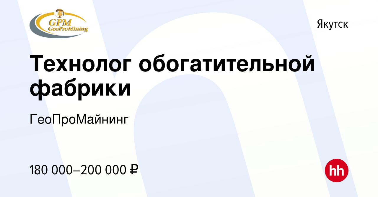 Вакансия Технолог обогатительной фабрики в Якутске, работа в компании  ГеоПроМайнинг (вакансия в архиве c 17 января 2024)