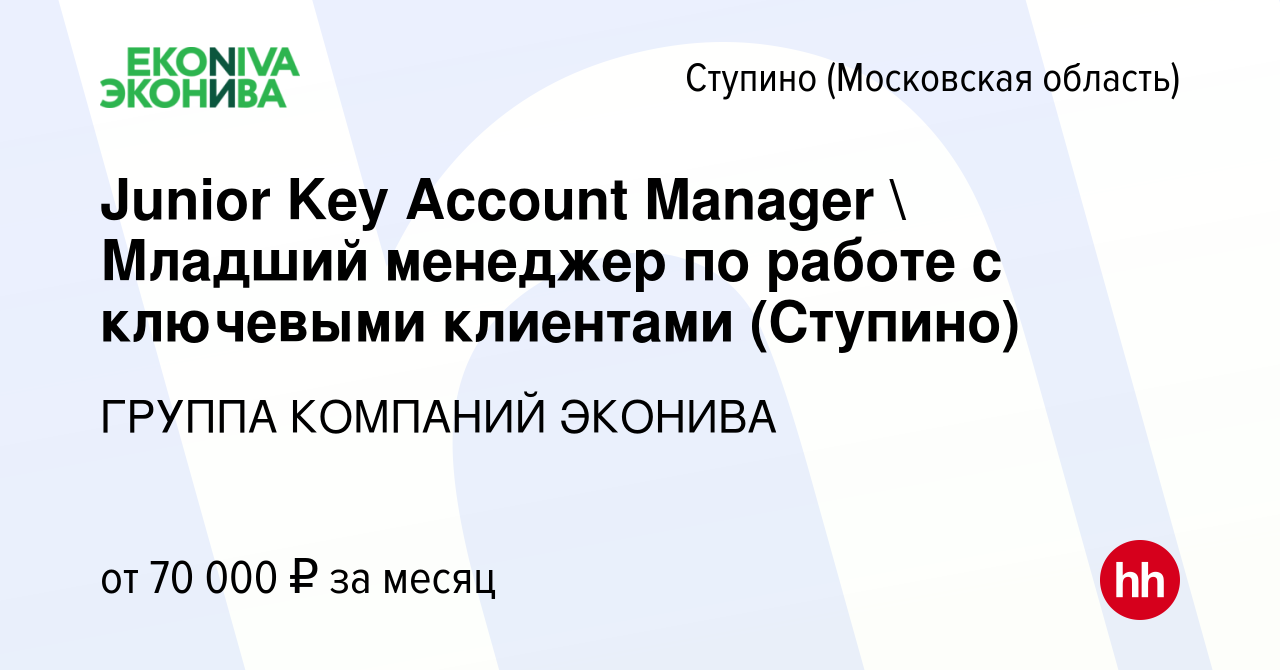 Вакансия Junior Key Account Manager  Младший менеджер по работе с  ключевыми клиентами (Ступино) в Ступино, работа в компании ГРУППА КОМПАНИЙ  ЭКОНИВА (вакансия в архиве c 14 декабря 2023)