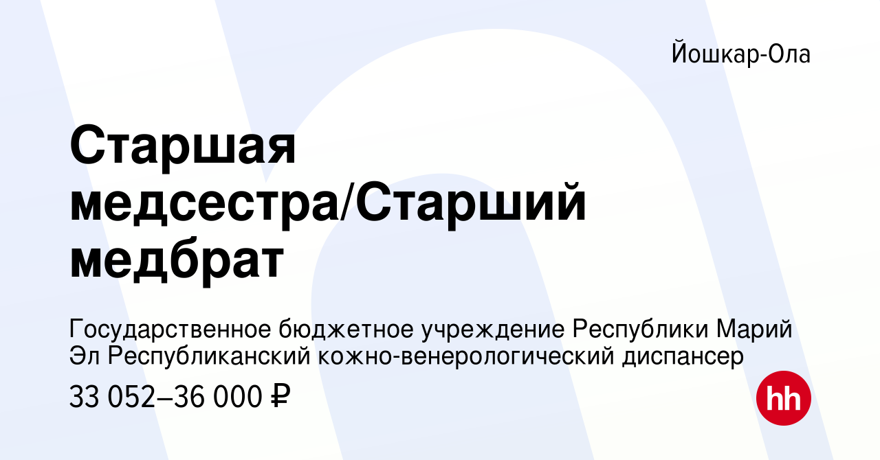 Вакансия Старшая медсестра/Старший медбрат в Йошкар-Оле, работа в компании  Государственное бюджетное учреждение Республики Марий Эл Республиканский  кожно-венерологический диспансер (вакансия в архиве c 28 декабря 2023)