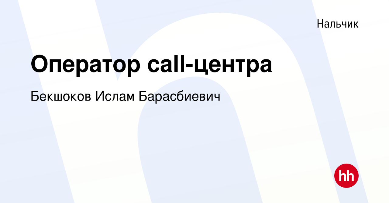 Вакансия Оператор call-центра в Нальчике, работа в компании Бекшоков Ислам  Барасбиевич (вакансия в архиве c 28 декабря 2023)