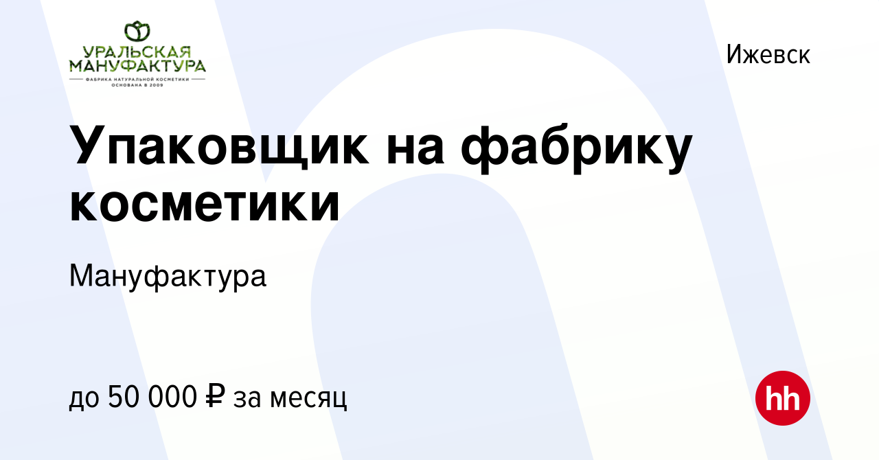 Вакансия Упаковщик на фабрику косметики в Ижевске, работа в компании  Мануфактура (вакансия в архиве c 28 декабря 2023)