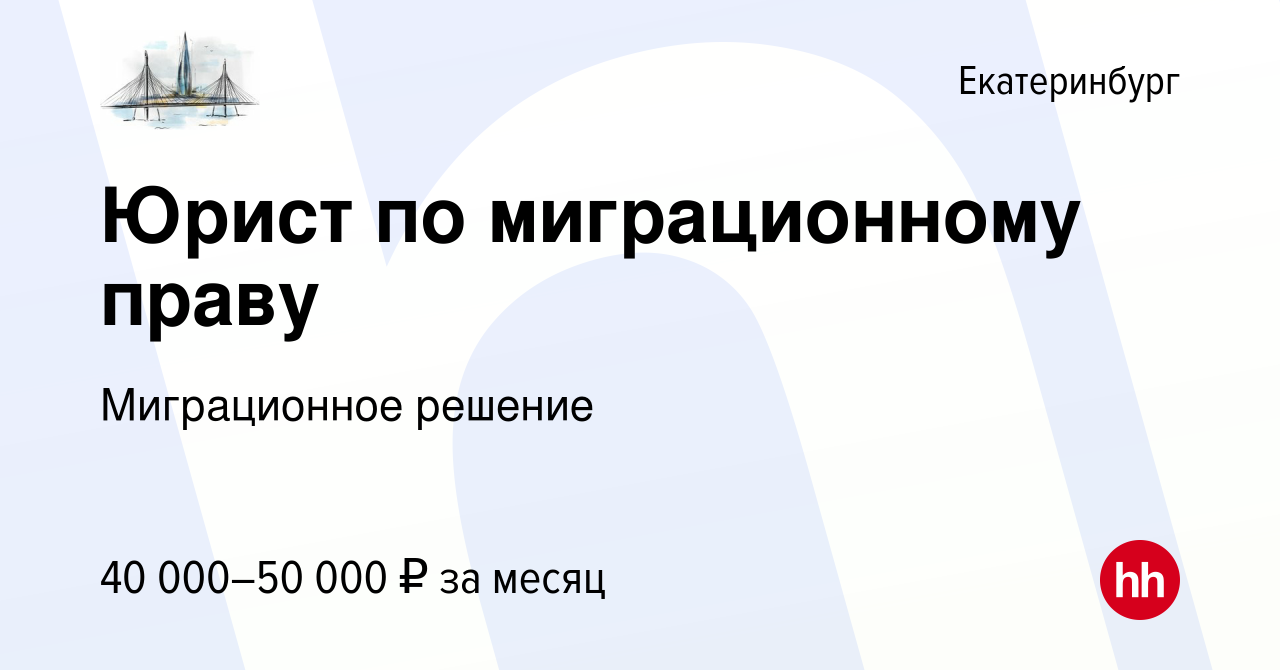 Вакансия Юрист по миграционному праву в Екатеринбурге, работа в компании  Миграционное решение (вакансия в архиве c 9 декабря 2023)