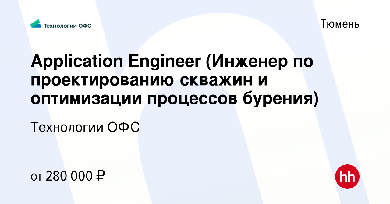 Вакансия Application Engineer (Инженер по проектированию скважин и  оптимизации процессов бурения) в Тюмени, работа в компании Технологии ОФС  (вакансия в архиве c 24 января 2024)