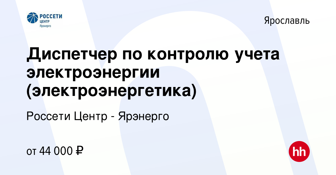 Вакансия Диспетчер по контролю учета электроэнергии (электроэнергетика) в  Ярославле, работа в компании Россети Центр - Ярэнерго (вакансия в архиве c  26 января 2024)