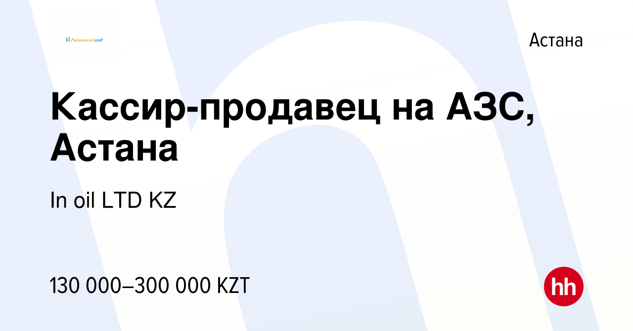 Вакансия Кассир-продавец на АЗС, Астана в Астане, работа в компании In oil  LTD KZ (вакансия в архиве c 11 апреля 2024)