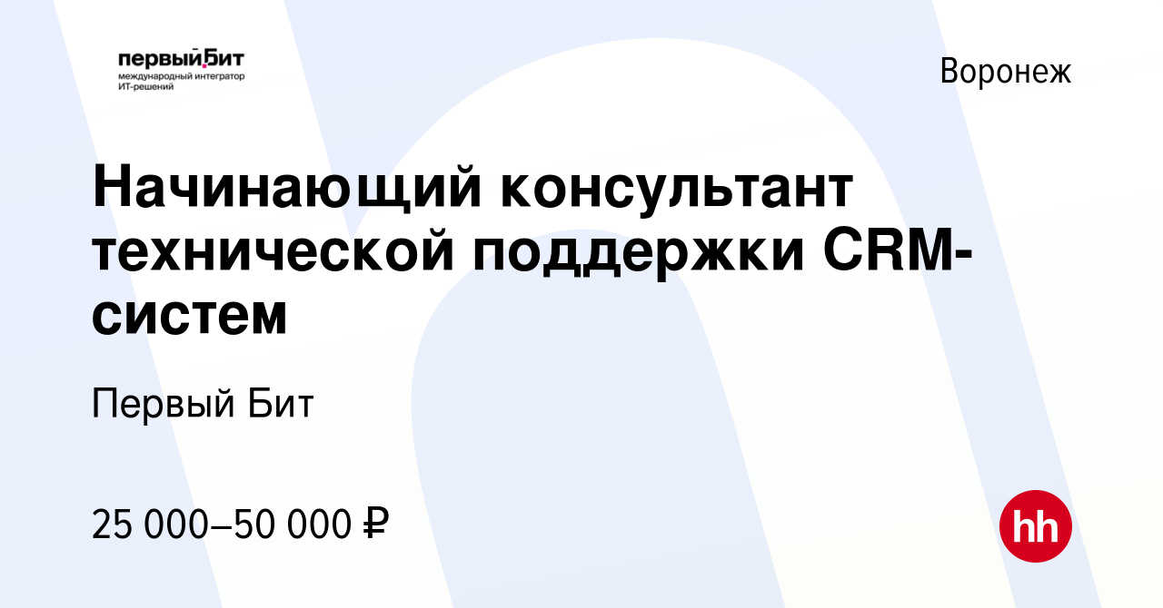 Вакансия Начинающий консультант технической поддержки CRM-систем в Воронеже,  работа в компании Первый Бит (вакансия в архиве c 15 марта 2024)