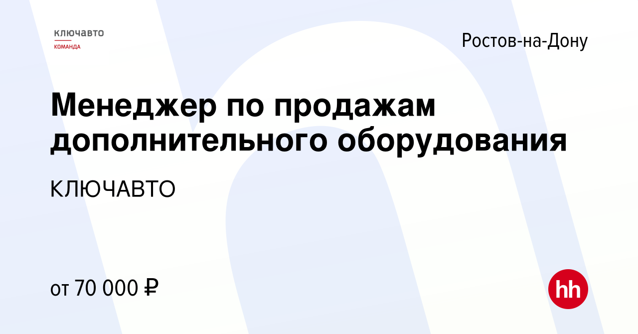 Вакансия Менеджер по продажам дополнительного оборудования в Ростове-на-Дону,  работа в компании КЛЮЧАВТО (вакансия в архиве c 13 марта 2024)