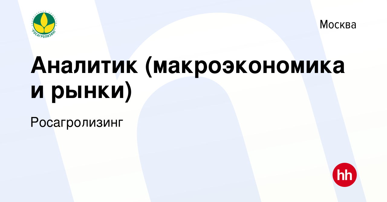 Вакансия Аналитик (макроэкономика и рынки) в Москве, работа в компании  Росагролизинг (вакансия в архиве c 28 января 2024)