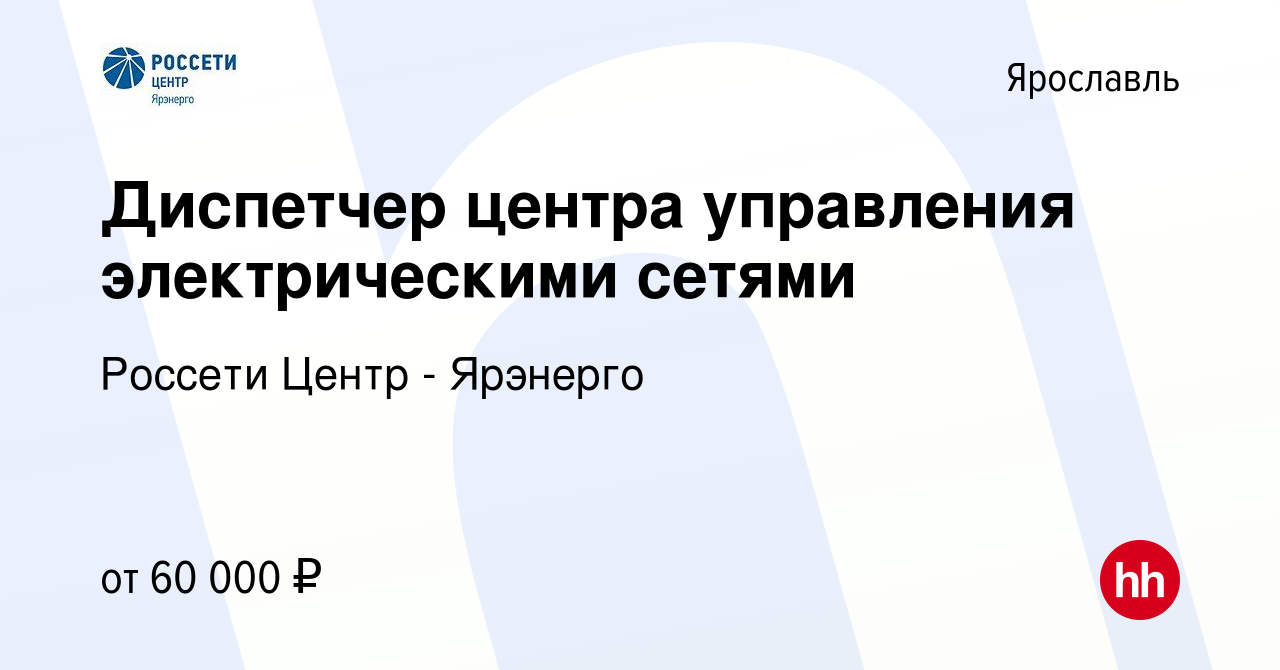 Вакансия Диспетчер центра управления электрическими сетями в Ярославле,  работа в компании Россети Центр - Ярэнерго (вакансия в архиве c 26 января  2024)