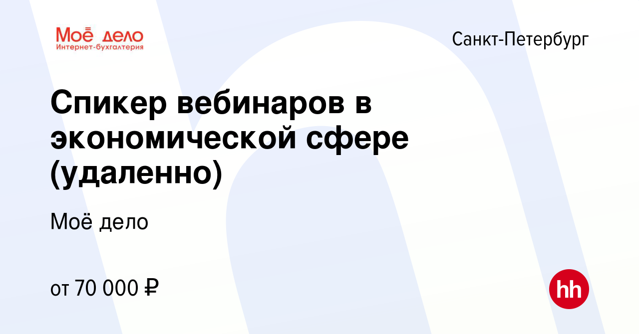 Вакансия Спикер вебинаров в экономической сфере (удаленно) в  Санкт-Петербурге, работа в компании Моё дело (вакансия в архиве c 12  февраля 2024)