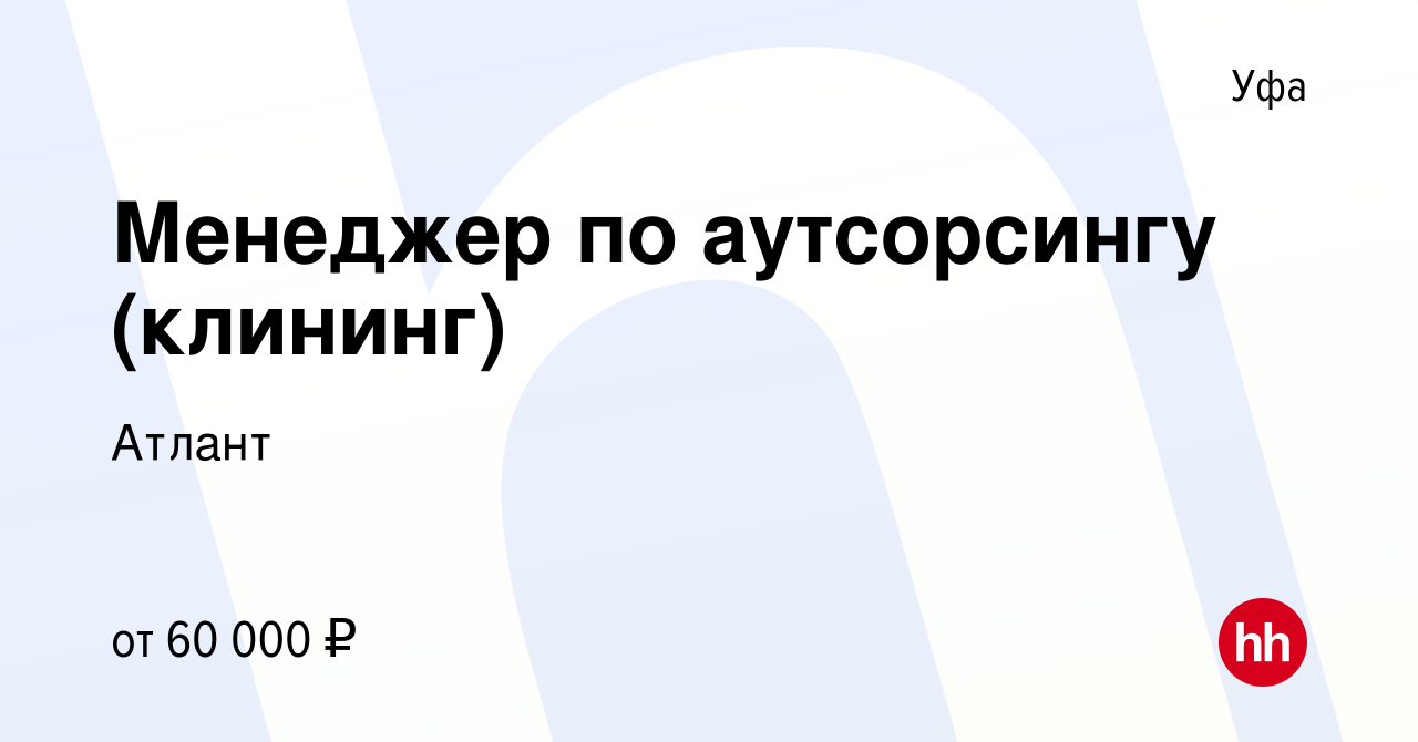 Вакансия Менеджер по аутсорсингу (клининг) в Уфе, работа в компании Атлант  (вакансия в архиве c 28 декабря 2023)