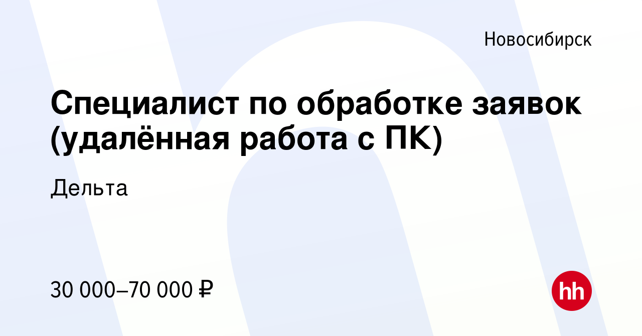 Вакансия Специалист по обработке заявок (удалённая работа с ПК) в  Новосибирске, работа в компании Дельта (вакансия в архиве c 28 декабря 2023)