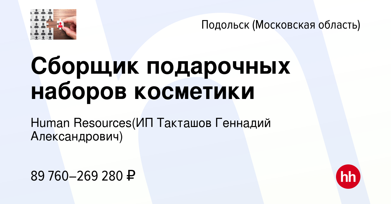 Вакансия Сборщик подарочных наборов косметики в Подольске (Московская  область), работа в компании Recruiting (ИП Такташов Геннадий Александрович)  (вакансия в архиве c 28 декабря 2023)