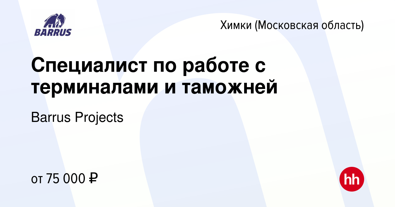 Вакансия Специалист по работе с терминалами и таможней в Химках, работа в  компании Barrus Projects (вакансия в архиве c 11 января 2024)