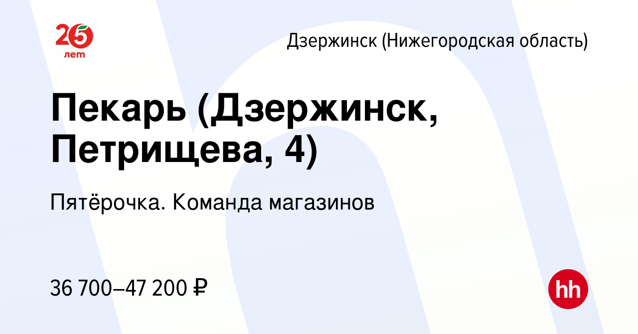 Вакансия Пекарь (Дзержинск, Петрищева, 4) в Дзержинске, работа в компании  Пятёрочка. Команда магазинов (вакансия в архиве c 28 декабря 2023)