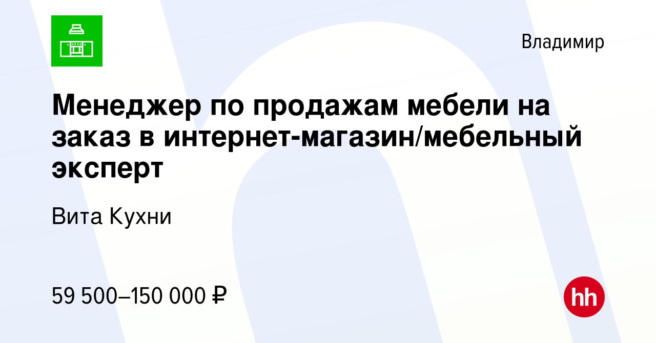 Вакансия Менеджер по продажам мебели на заказ в интернет-магазин/мебельный  эксперт во Владимире, работа в компании Вита Кухни (вакансия в архиве c 19  апреля 2024)