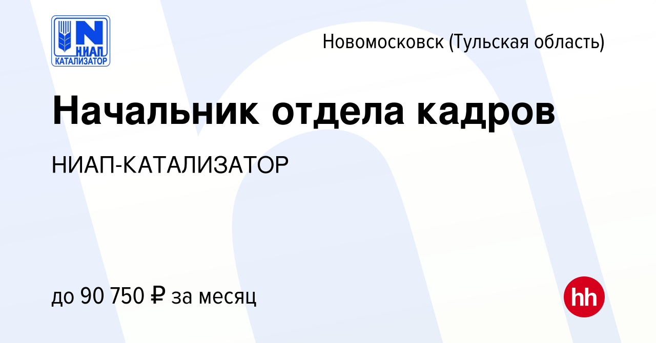 Вакансия Начальник отдела кадров в Новомосковске, работа в компании  НИАП-КАТАЛИЗАТОР (вакансия в архиве c 21 декабря 2023)