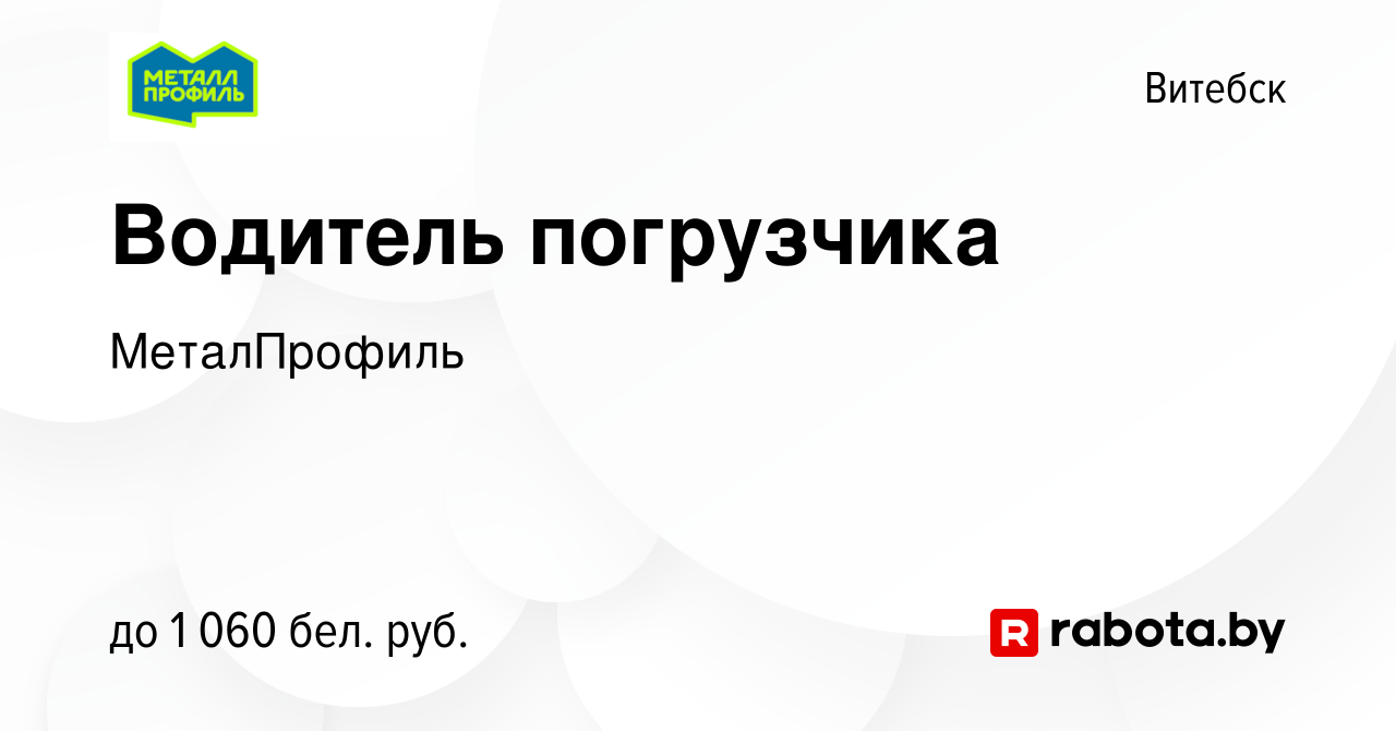 Вакансия Водитель погрузчика в Витебске, работа в компании МеталПрофиль