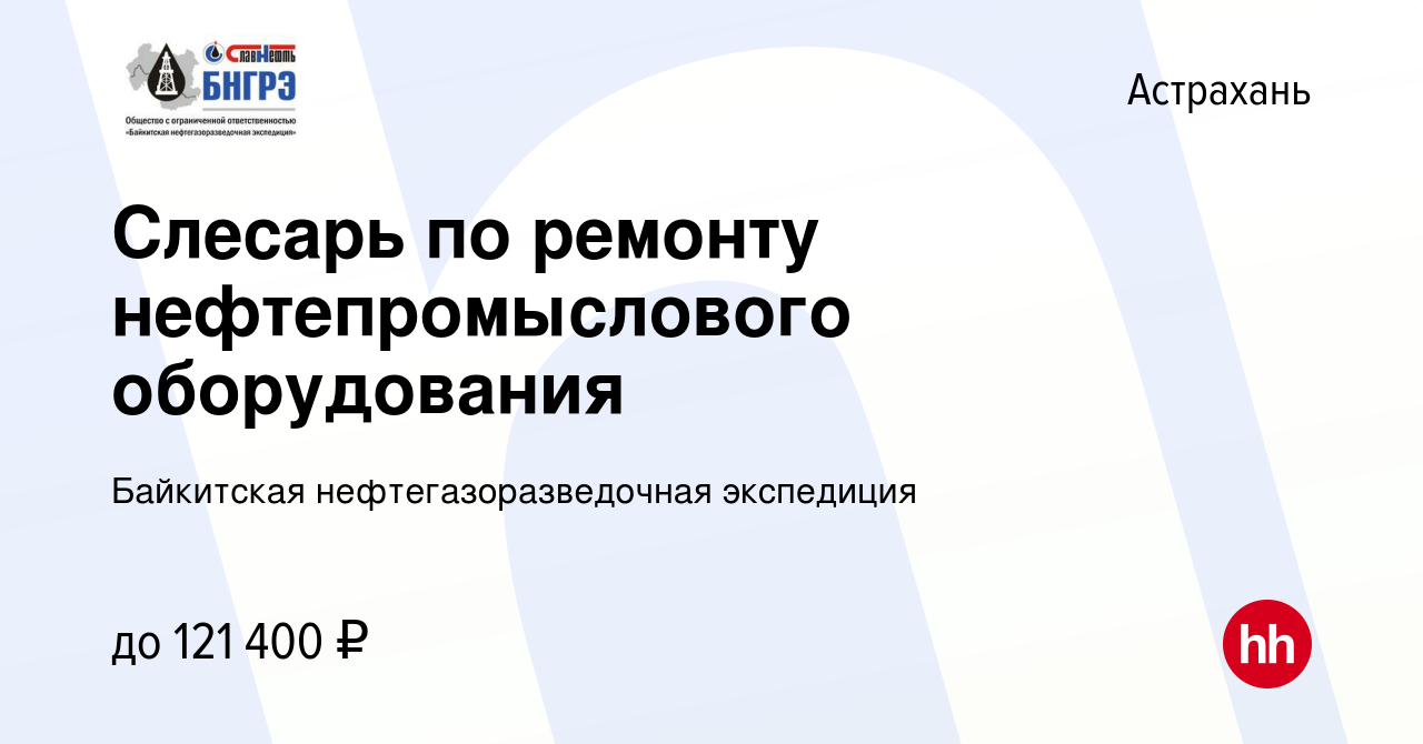 Вакансия Слесарь по ремонту нефтепромыслового оборудования в Астрахани,  работа в компании Байкитская нефтегазоразведочная экспедиция (вакансия в  архиве c 28 декабря 2023)