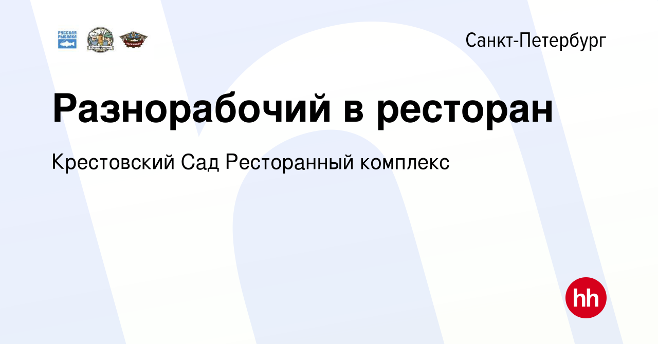 Вакансия Разнорабочий в ресторан в Санкт-Петербурге, работа в компании  Крестовский Сад Ресторанный комплекс (вакансия в архиве c 28 декабря 2023)