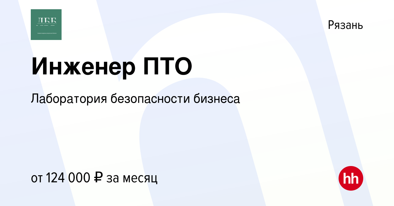 Вакансия Инженер ПТО в Рязани, работа в компании Лаборатория безопасности  бизнеса