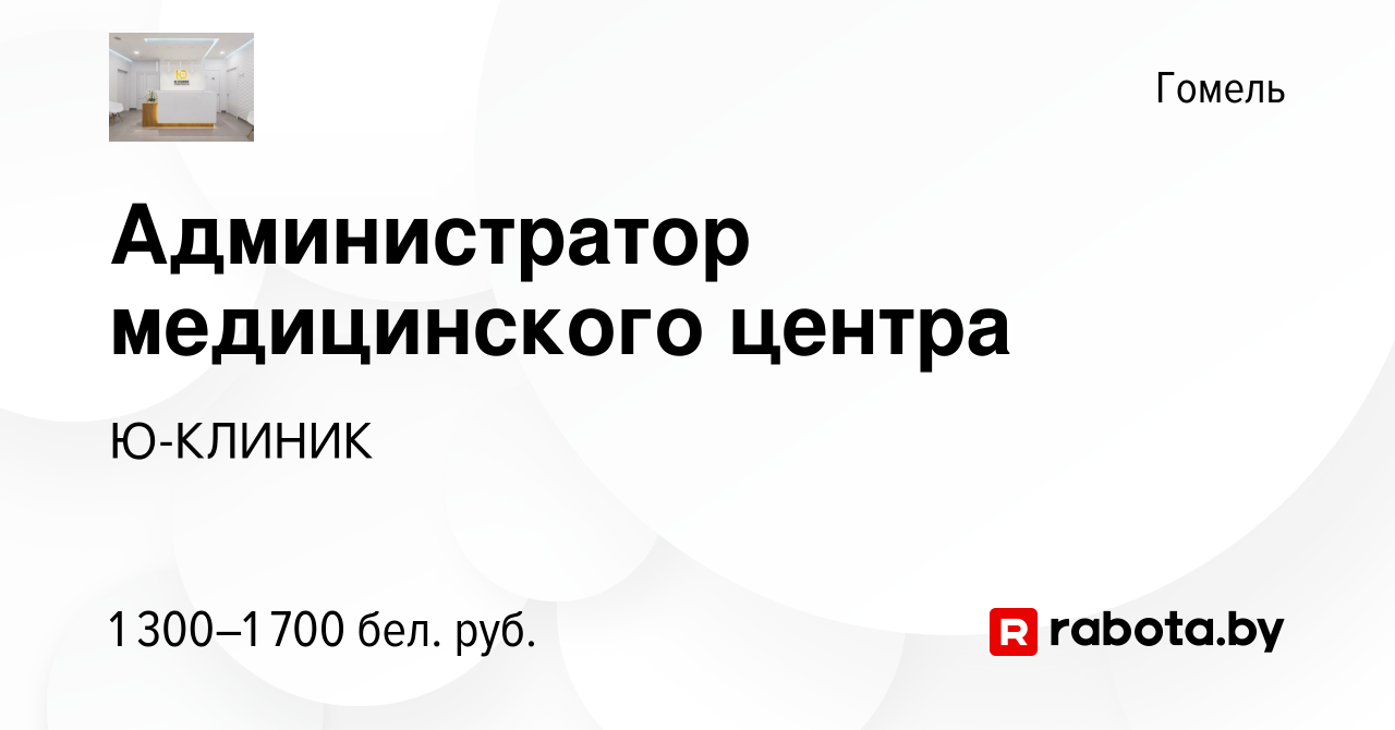 Вакансия Администратор медицинского центра в Гомеле, работа в компании  Ю-КЛИНИК (вакансия в архиве c 7 декабря 2023)